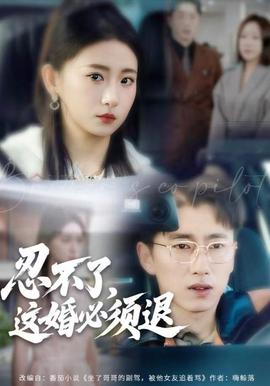 忍不了，這婚必須腿(全集)