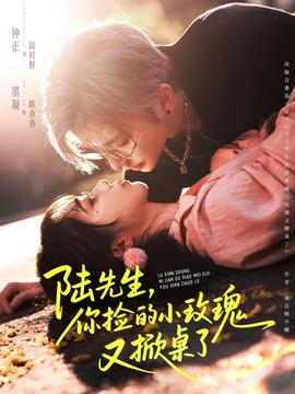 陸先生，你撿的小玫瑰又掀桌了(全集)