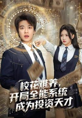 校花難養(yǎng)，開局全能系統(tǒng)成為投資天才(全集)
