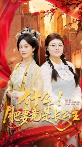 什么！肥妻竟是長公主(全集)