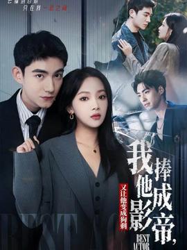 我把他捧成影帝，又讓他變回狗剩(全集)