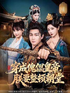 穿成傀儡皇帝，朕要整頓朝堂(全集)