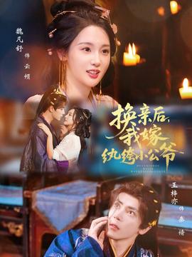 換親后，我嫁紈绔小公爺(全集)