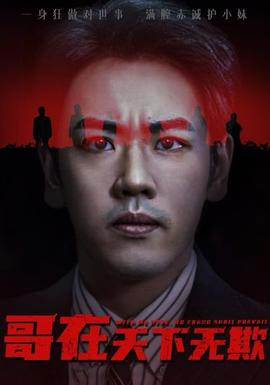 哥在天下無(wú)欺&妹妹別怕哥不止億點(diǎn)強(qiáng)(全集)