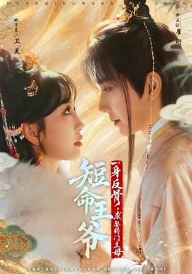 短命王爺一身反骨，求娶將門主母(全集)