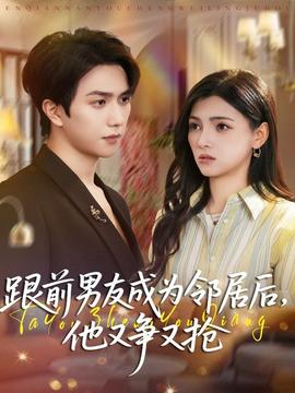 跟前男友成為鄰居后，他又爭(zhēng)又搶(全集)