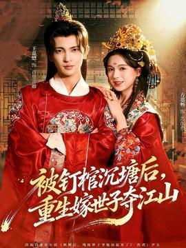被釘棺沉塘后，重生嫁世子奪江山(全集)