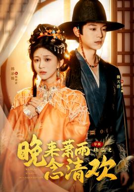 晚來蕭雨念清歡＆我和親后，太子急瘋了(全集)