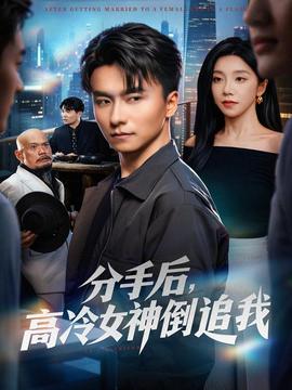 分手后，高冷女神倒追我
