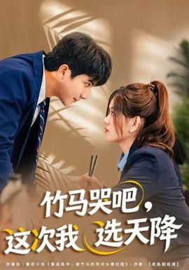 竹馬哭吧，這次我選天降(全集)