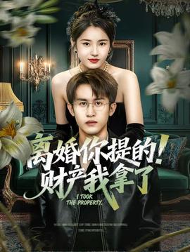 離婚你提的！財(cái)產(chǎn)我拿了(全集)