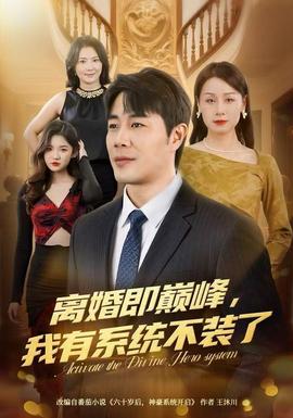 離婚即巔峰，我有系統(tǒng)不裝了(全集)