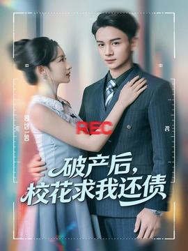 破產(chǎn)后，?；ㄇ笪疫€債(全集)