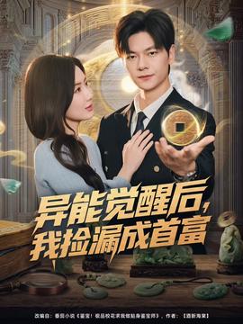 異能覺醒后，我撿漏成首富(全集)