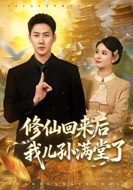 修仙回來(lái)后我兒孫滿堂了(全集)