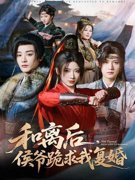 和離后，侯爺跪求我復(fù)婚(全集)