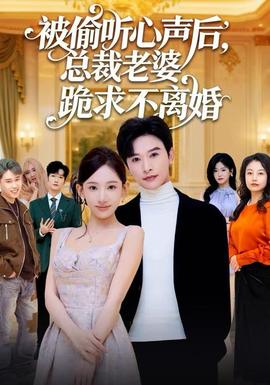 被偷聽心聲后，總裁老婆跪求不離婚(全集)