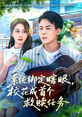 系統(tǒng)綁定瞎，眼?；ǔ墒讉€(gè)救贖任務(wù)(全集)