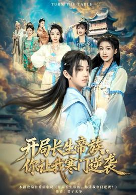 開局長生帝族，你讓我寒門逆襲(全集)