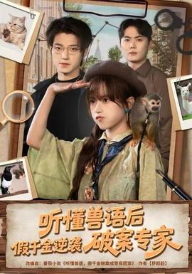 聽懂獸語后，假千金逆襲破案專家(全集)