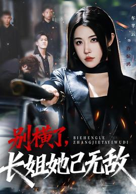 別橫了長姐她已無敵(全集)