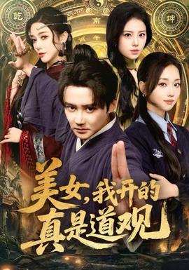 美女，我開的真是道觀(全集)
