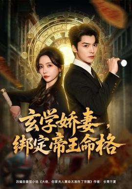 玄學(xué)嬌妻，綁定帝王命格(全集)