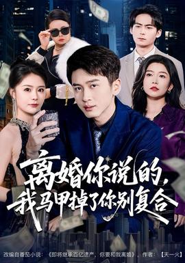 離婚你說的，我馬甲掉了你別復(fù)合(全集)