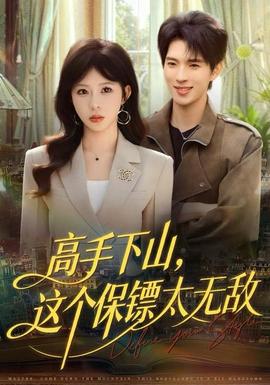 高手下山，這個保鏢太無敵(全集)