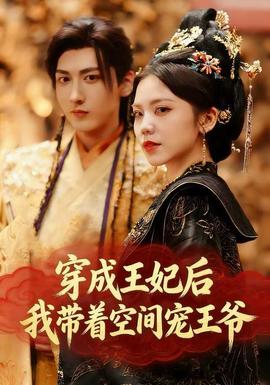 穿成王妃后，我?guī)е臻g寵王爺(全集)