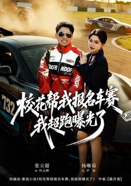 校花幫我報名車賽，我超跑曝光了(全集)