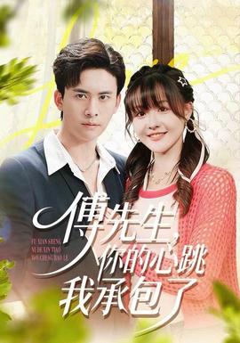 傅先生，你的心跳我承包了(全集)