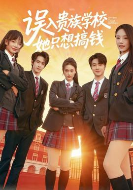 誤入貴族學校，她只想搞錢(全集)