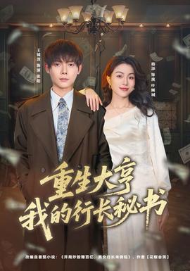 重生大亨我的行長(zhǎng)秘書(shū)(全集)