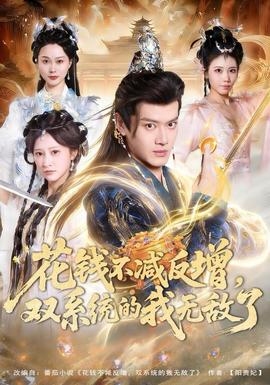 花錢不減反增，雙系統(tǒng)的我無敵了(全集)