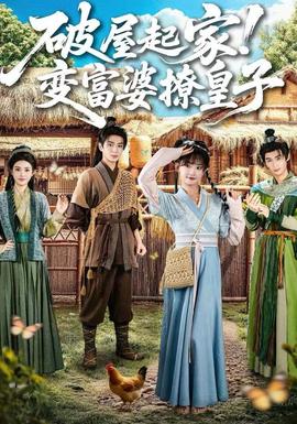 破屋起家！變富婆撩皇子(全集)