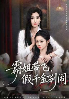 霸姐帶飛，假千金別鬧(全集)