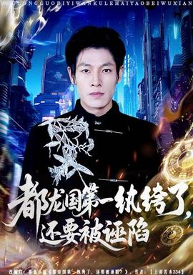 都龍國第一紈绔了，還要被誣陷(全集)