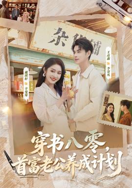 穿書(shū)八零，首富老公養(yǎng)成計(jì)劃(全集)