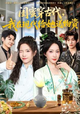 閨蜜穿古代，我在現(xiàn)代給她送物資(全集)