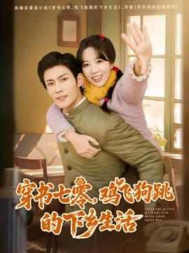 穿書七零，雞飛狗跳的下鄉(xiāng)生活(全集)