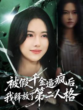 被假千金逼瘋后，我釋放了第二人格(全集)