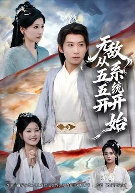 無敵從五五開系統(tǒng)開始(全集)