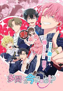 現(xiàn)在多聞君是哪一面！？