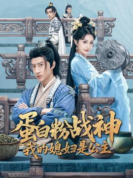 蛋白粉戰(zhàn)神，我的媳婦是公主(全集)