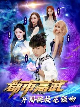 都市高武開局被?；◤?qiáng)吻(全集)