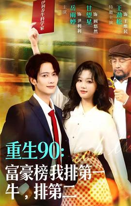 重生90：富豪榜我排第一，牛排第二(全集)