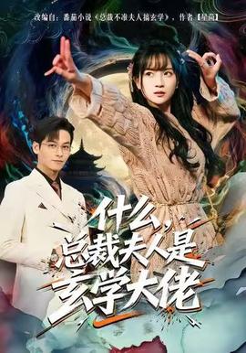 什么，總裁夫人是玄學(xué)大佬(全集)