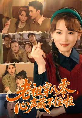老祖穿八零，心聲藏不住啦(全集)