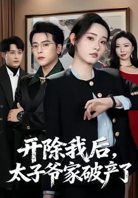 開除我后，太子爺家破產(chǎn)了(全集)